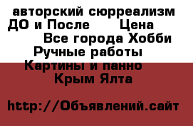 авторский сюрреализм-ДО и После... › Цена ­ 250 000 - Все города Хобби. Ручные работы » Картины и панно   . Крым,Ялта